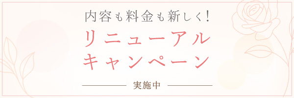 内容も料金も新しく！