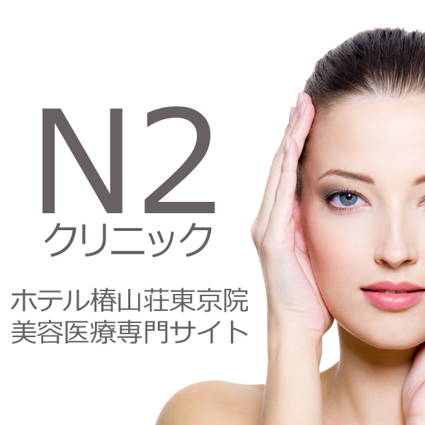 N2クリニック ホテル椿山荘東京院 美容医療専門サイト