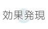 効果発現