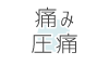 痛み・圧痛