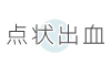 点状出血