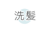 洗髪