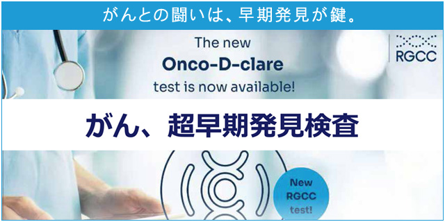 がんの早期発見・予防ーOnco-D-clare(オンコ-D-クレア)検査