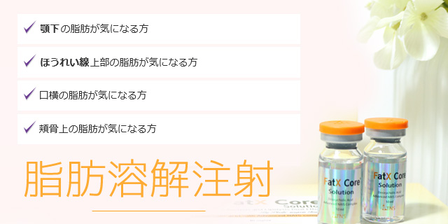 脂肪溶解注射（顔）