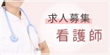 看護師　求人募集　
