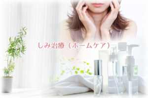 しみ治療（ホームケア）