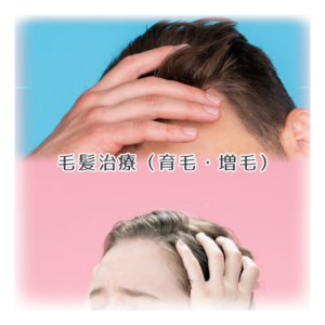 毛髪治療（育毛・増毛）